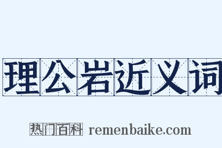 理公岩近义词是什么意思的图片